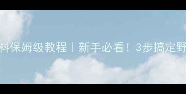 图片 🔥爆炸钩配饵料保姆级教程｜新手必看！3步搞定野钓爆护秘籍✅