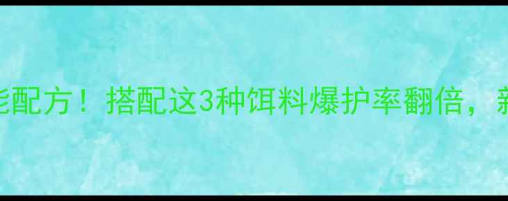 图片 🔥甜菜碱饵料万能配方！搭配这3种饵料爆护率翻倍，新手老手都看呆！
