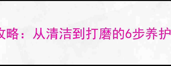 图片 🔥碳素鱼竿保养全攻略：从清洁到打磨的6步养护法（附详细教程）2