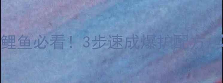 图片 🔥秋季黑坑鲤鱼必看！3步速成爆护配方+实战技巧🔥1