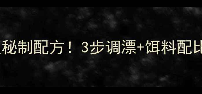 图片 🔥老鬼冬季钓大鲫鱼秘制配方！3步调漂+饵料配比，新手秒变大神🎣1