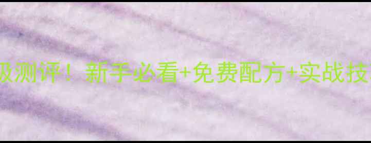 图片 🔥老鬼鱼饵配方终极测评！新手必看+免费配方+实战技巧（附详细步骤）1