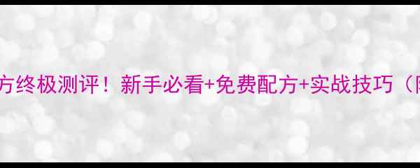 图片 🔥老鬼鱼饵配方终极测评！新手必看+免费配方+实战技巧（附详细步骤）2
