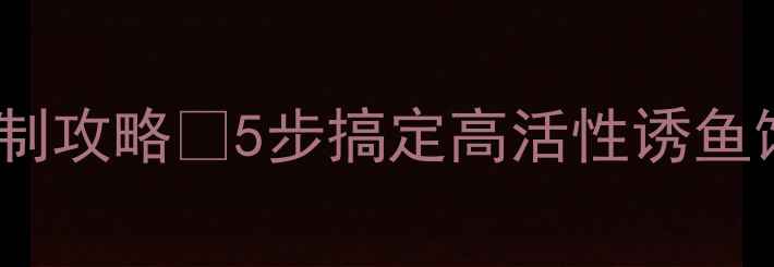 图片 🔥肉夹馍鱼饵自制攻略🔥5步搞定高活性诱鱼饵鱼塘王炸配方1