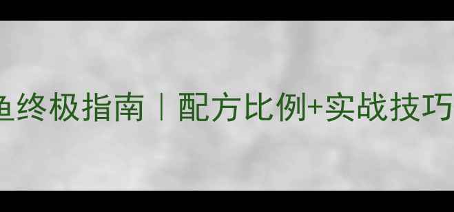 图片 🔥菜籽饼钓鲤鱼终极指南｜配方比例+实战技巧+诱鱼饵料全💫
