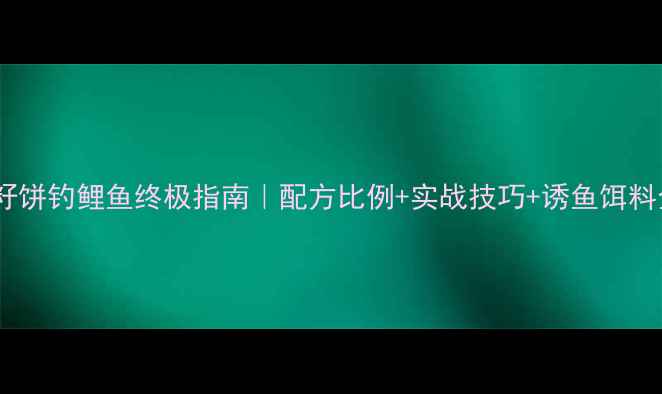 图片 🔥菜籽饼钓鲤鱼终极指南｜配方比例+实战技巧+诱鱼饵料全💫1