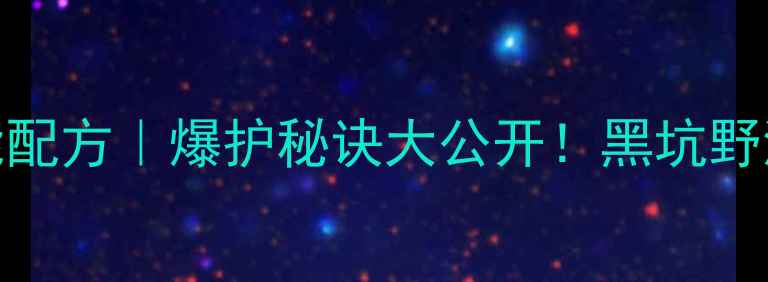 图片 🔥蚯蚓粉饵料万能配方｜爆护秘诀大公开！黑坑野河通用钓鱼攻略🎣