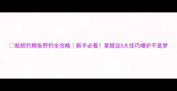 图片 🔥蚯蚓钓鲫鱼野钓全攻略｜新手必看！掌握这5大技巧爆护不是梦