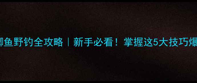 图片 🔥蚯蚓钓鲫鱼野钓全攻略｜新手必看！掌握这5大技巧爆护不是梦1