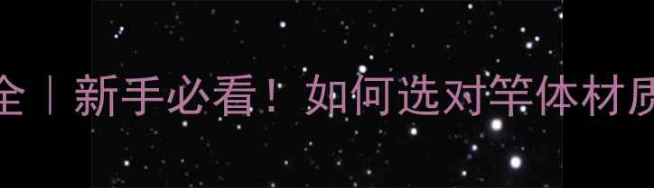 图片 🔥路亚竿材质全｜新手必看！如何选对竿体材质提升爆护率？