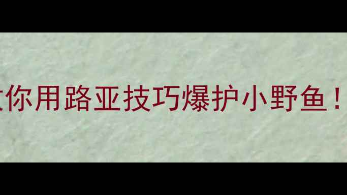 图片 🔥路亚钓小鱼？手把手教你用路亚技巧爆护小野鱼！附野钓攻略+实战视频🎣