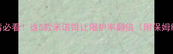 图片 🔥路亚钓翘嘴必看！这5款米诺饵让爆护率翻倍（附保姆级调漂教程）