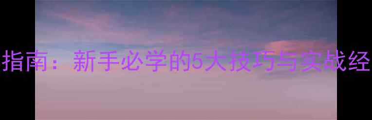 图片 🔥路亚钓鱼Jig饵终极指南：新手必学的5大技巧与实战经验（附赠选饵攻略）1