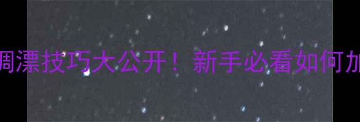 图片 🔥路亚雷蛙调漂技巧大公开！新手必看如何加铅不翻车？