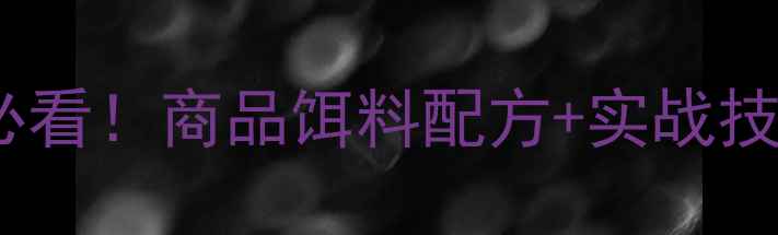 图片 🔥野钓大鱼攻略｜新手必看！商品饵料配方+实战技巧，一天爆护不是梦！2