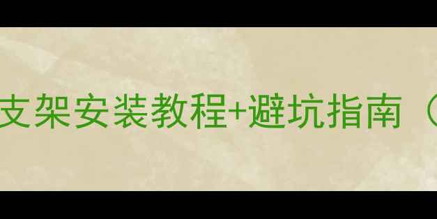 图片 🔥野钓必看！饵料盆支架安装教程+避坑指南（新手也能轻松上手）