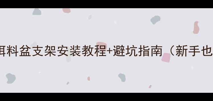 图片 🔥野钓必看！饵料盆支架安装教程+避坑指南（新手也能轻松上手）1