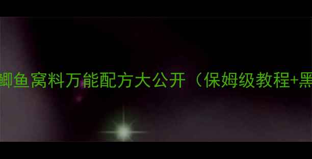 图片 🔥野钓必看！鲫鱼窝料万能配方大公开（保姆级教程+黑坑实战技巧）