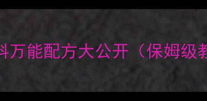 图片 🔥野钓必看！鲫鱼窝料万能配方大公开（保姆级教程+黑坑实战技巧）1