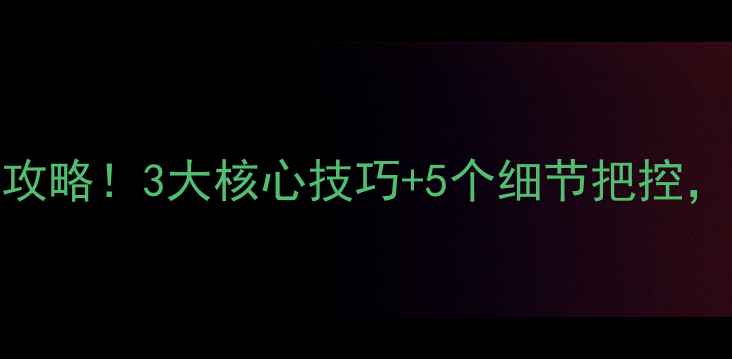 图片 🔥野钓避小钓大实战攻略！3大核心技巧+5个细节把控，新手老手看完秒懂！