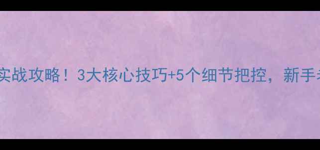 图片 🔥野钓避小钓大实战攻略！3大核心技巧+5个细节把控，新手老手看完秒懂！1