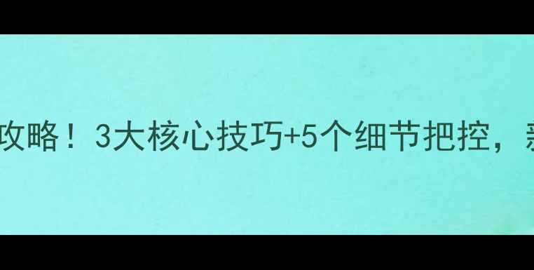 图片 🔥野钓避小钓大实战攻略！3大核心技巧+5个细节把控，新手老手看完秒懂！2