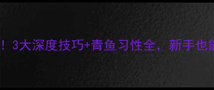 图片 🔥野钓青鱼必看！3大深度技巧+青鱼习性全，新手也能轻松爆护！🎣1