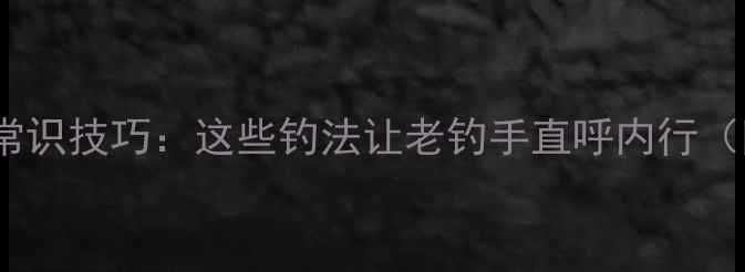 图片 🔥野钓鲤鱼反常识技巧：这些钓法让老钓手直呼内行（附实战攻略）1