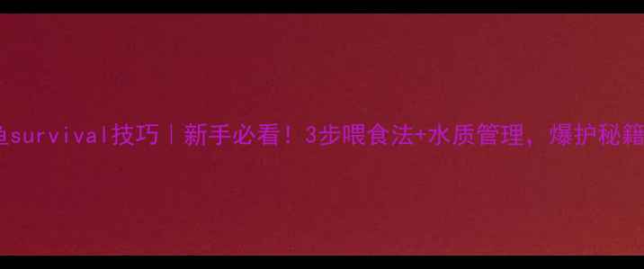 图片 🔥野钓鲫鱼survival技巧｜新手必看！3步喂食法+水质管理，爆护秘籍大公开！1