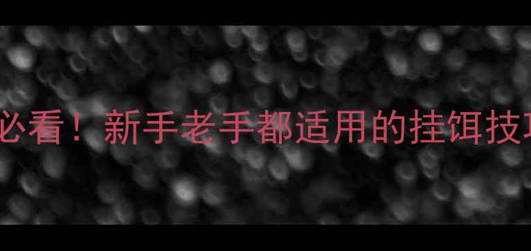 图片 🔥金枪鱼钓鱼必看！新手老手都适用的挂饵技巧+实战教学🔥