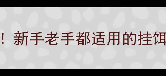 图片 🔥金枪鱼钓鱼必看！新手老手都适用的挂饵技巧+实战教学🔥1