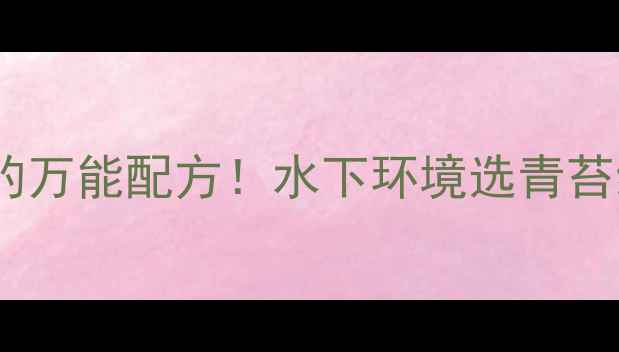 图片 🔥钓鱼人必看鲫鱼疯狂上钩的万能配方！水下环境选青苔绿饵料，实战技巧大公开🎣1