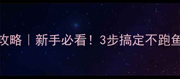 图片 🔥钓鱼竿支架使用全攻略｜新手必看！3步搞定不跑鱼+防风防雨避坑指南1