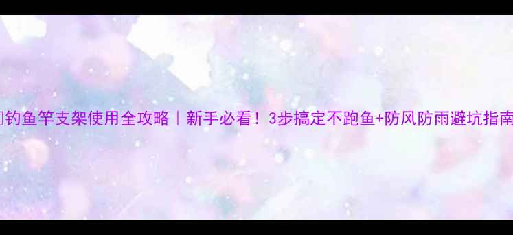 图片 🔥钓鱼竿支架使用全攻略｜新手必看！3步搞定不跑鱼+防风防雨避坑指南2