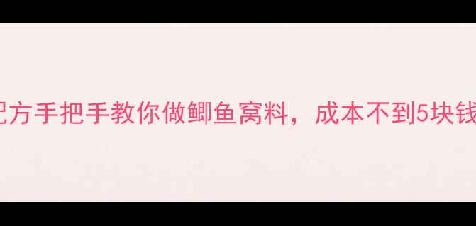 图片 🔥钓鱼老司机私藏配方手把手教你做鲫鱼窝料，成本不到5块钱，野钓狂拉狂护！1