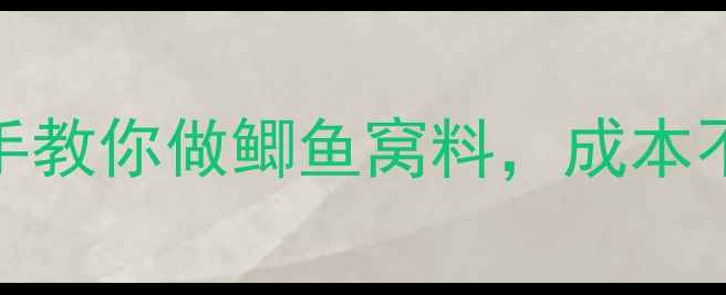 图片 🔥钓鱼老司机私藏配方手把手教你做鲫鱼窝料，成本不到5块钱，野钓狂拉狂护！2