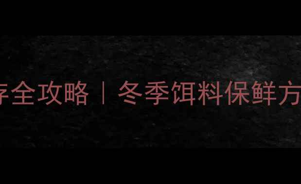 图片 🔥钓鱼饵料保存全攻略｜冬季饵料保鲜方法｜新手必看2