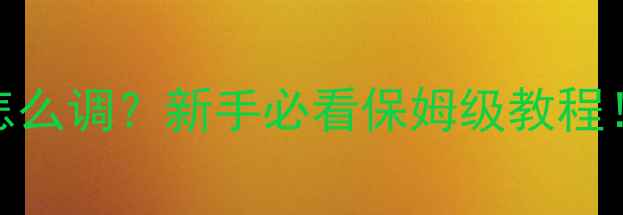 图片 🔥钓鱼鱼饵碱性配方怎么调？新手必看保姆级教程！垂钓老司机亲测有效