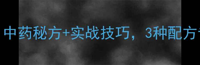 图片 🔥钓鲤鱼必看！中药秘方+实战技巧，3种配方专治顽固鱼坑🔥