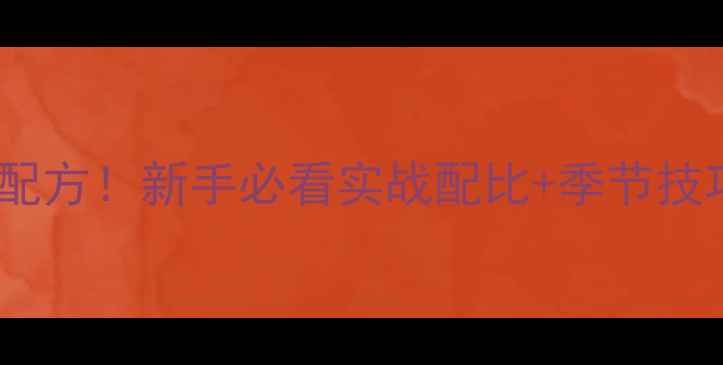 图片 🔥钱塘江钓鱼鱼饵万能配方！新手必看实战配比+季节技巧，爆护秘籍大公开🔥1