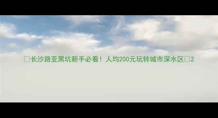 图片 🔥长沙路亚黑坑新手必看！人均200元玩转城市深水区🎣2