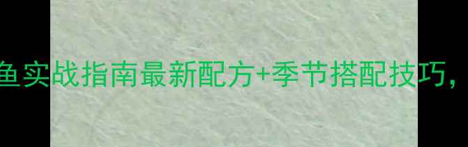 图片 🔥阿魏钓鲤鱼实战指南最新配方+季节搭配技巧，新手必看！