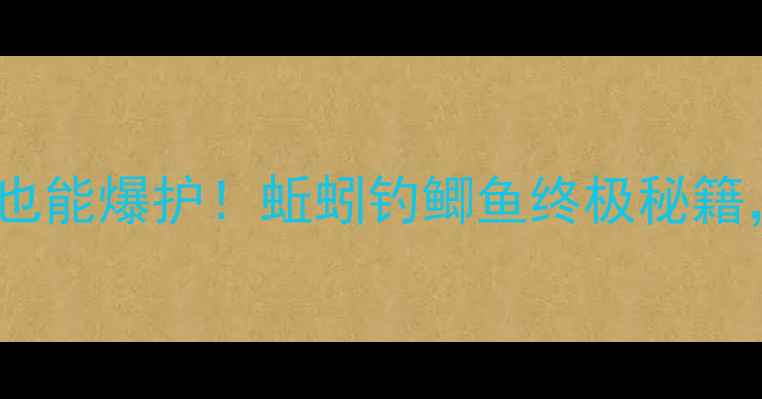 图片 🔥零下10℃也能爆护！蚯蚓钓鲫鱼终极秘籍，新手必看1