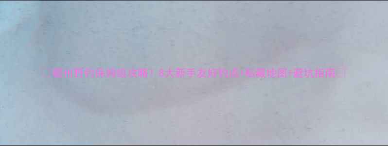 图片 🔥霸州野钓保姆级攻略！8大新手友好钓点+私藏地图+避坑指南🎣