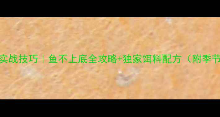 图片 🔥青鱼黑坑实战技巧｜鱼不上底全攻略+独家饵料配方（附季节调整指南）