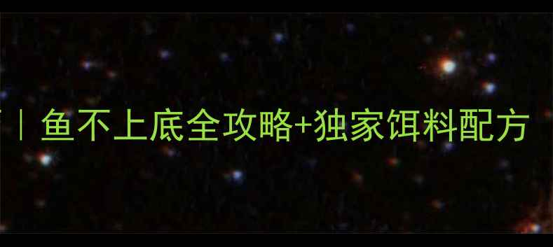 图片 🔥青鱼黑坑实战技巧｜鱼不上底全攻略+独家饵料配方（附季节调整指南）1
