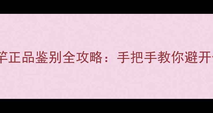 图片 🔥飞鲨鱼竿正品鉴别全攻略：手把手教你避开假货陷阱1