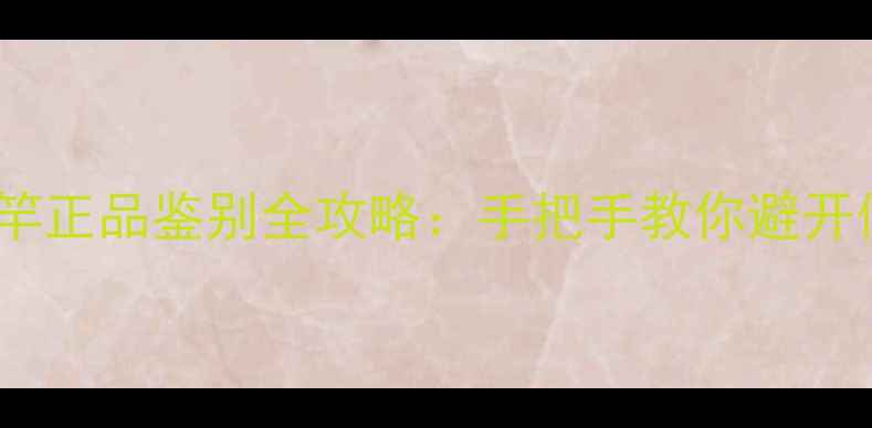 图片 🔥飞鲨鱼竿正品鉴别全攻略：手把手教你避开假货陷阱2