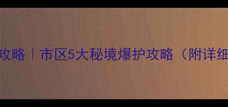 图片 🔥香洲路亚钓点全攻略｜市区5大秘境爆护攻略（附详细坐标+装备清单）1