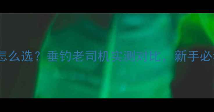 图片 🔥鱼竿5H和6H怎么选？垂钓老司机实测对比，新手必看避坑指南🎣1